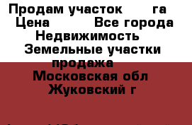 Продам участок 2,05 га. › Цена ­ 190 - Все города Недвижимость » Земельные участки продажа   . Московская обл.,Жуковский г.